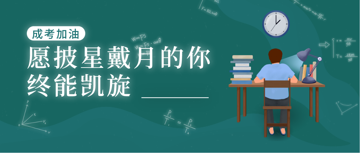 贵州成人高考该如何选择学校？选择学校重要吗？