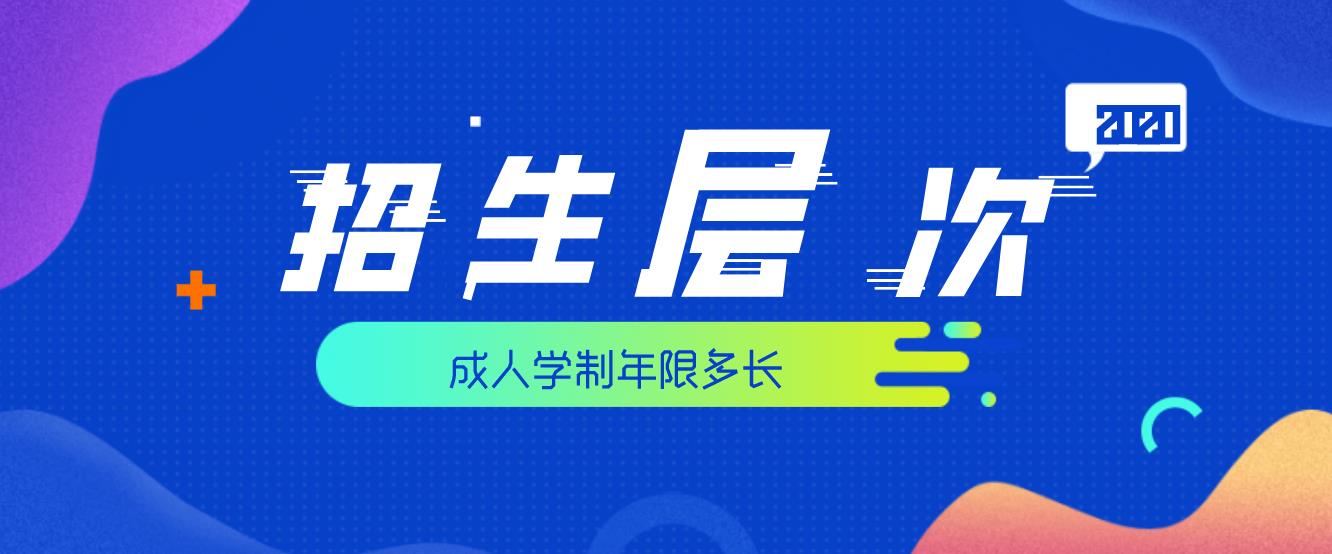 2020年贵州成人高考有哪些层次可以进行报名，学制是多久？