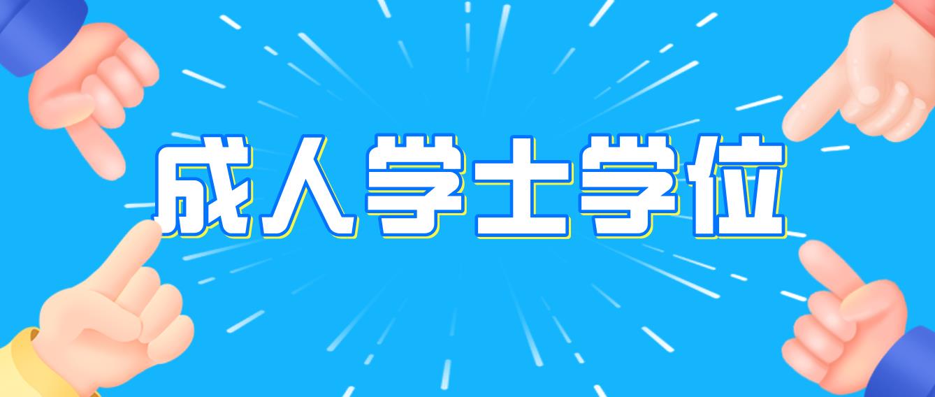 贵州成人学士学位英语报名流程及考试费用