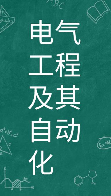 贵州成考电气工程及其自动化专业怎么样