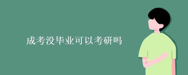 贵州成考没毕业可以考研吗