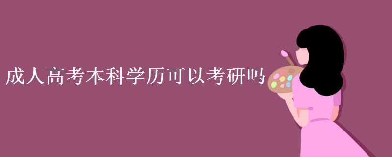 贵州成人高考本科学历可以考研吗