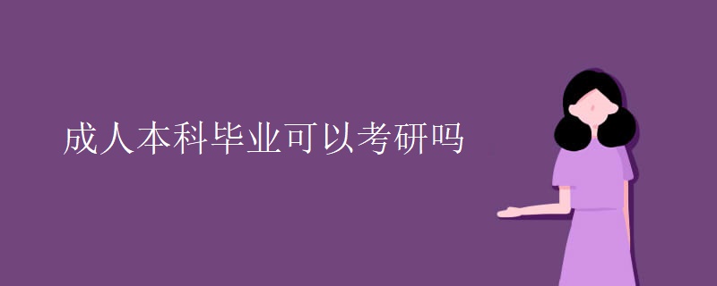 成人本科毕业可以考研吗