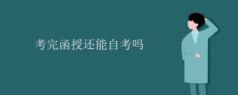 考完贵州函授还能自考吗