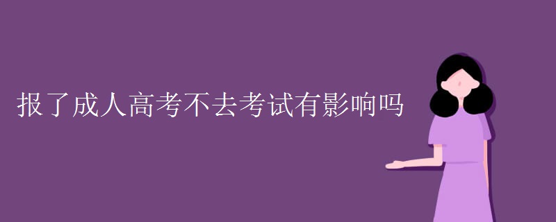 报了贵州成人高考不去考试有影响吗