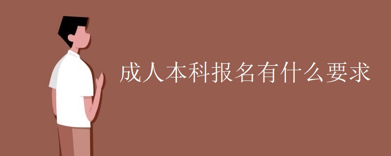 成人本科报名有什么要求