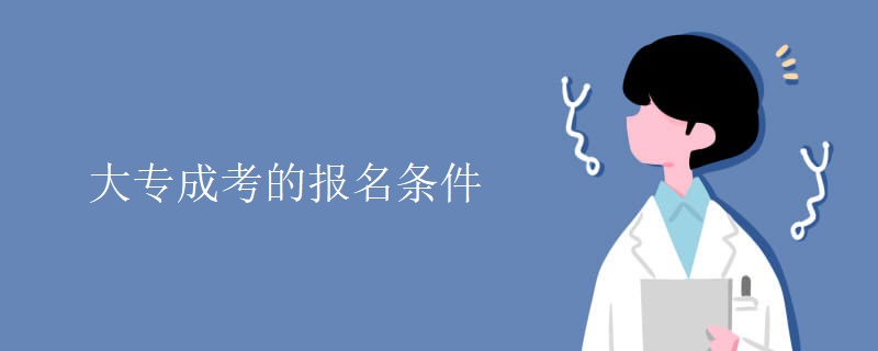 大专贵州成考的报名条件