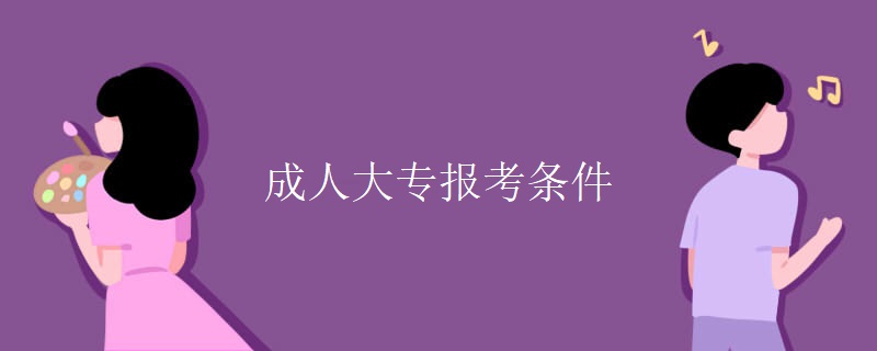 成人大专报考条件