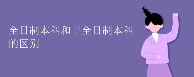 全日制本科和非全日制本科的区别