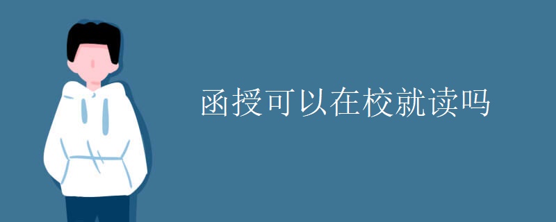 贵州函授可以在校就读吗