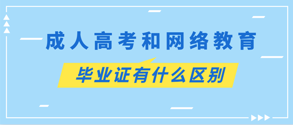 贵州成考和网络教育毕业证有什么区别？