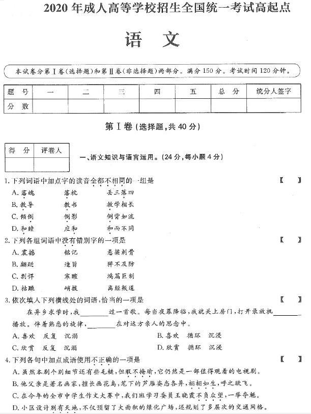 2020年贵州成人高考高起点语文真题及答案解析