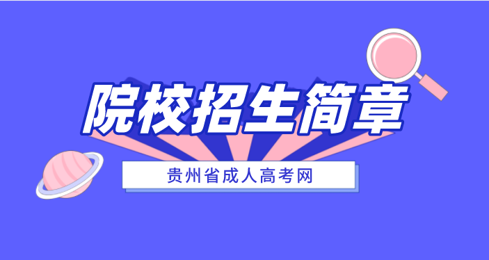 河北省成人高考网院校招生