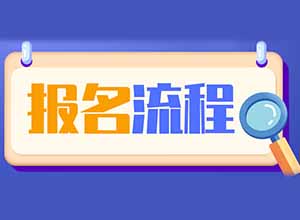 河北省成人高考报名报考流