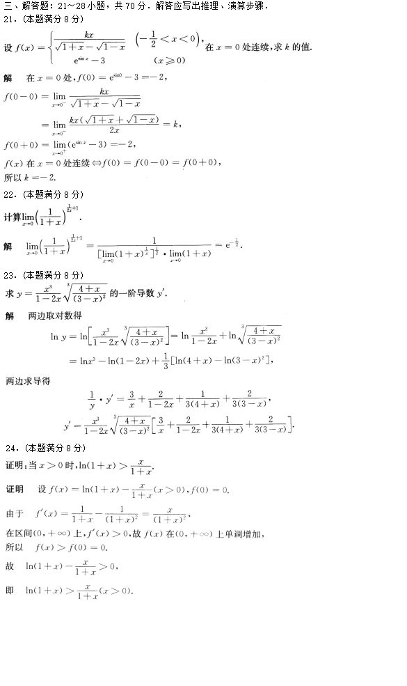 “2019年成人高考专升本高等数学二模拟试题及答案”