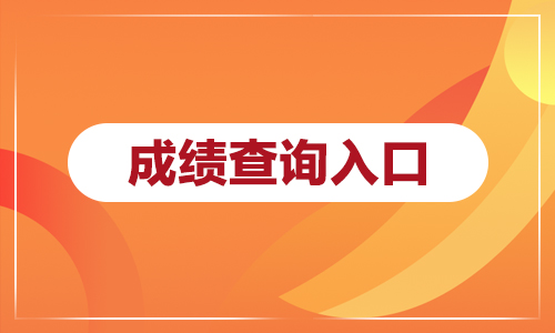 2021年贵州成考成绩什么时候出来？怎么查结果？