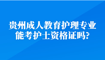 贵州成考教育护理专业可以考护士资格证吗?