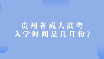 贵州成人高考入学时间一般是几月份?