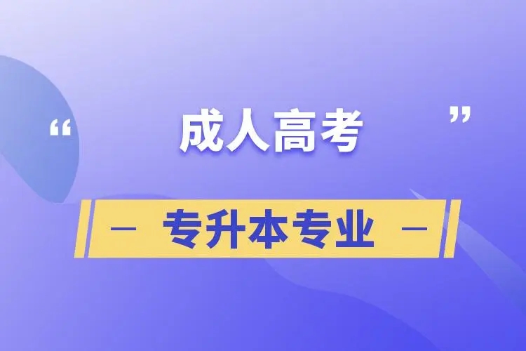 贵州成人教育本科毕业学位证有吗？