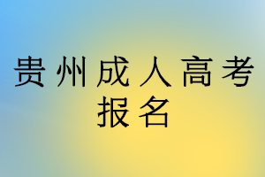 2023年贵州函授本科和自考本科有什么不一样的地方?