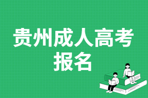 2023年贵州成人高考报名什么时候结束?