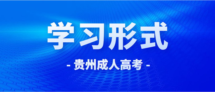 2023年贵州省成人高考学习形式