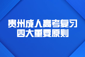 2023年贵州成人高考复习四大重要原则