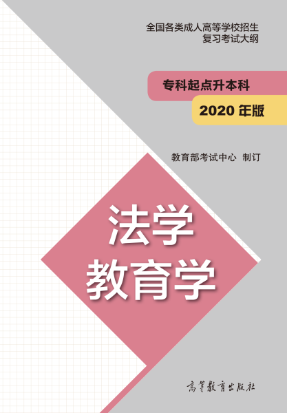 2024年河北成人高考专科起点升本科《法学 教育学》 复习考