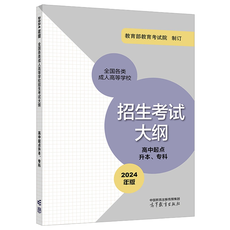 2024年版贵州成人高考（高起点） 复习教材及考试大纲