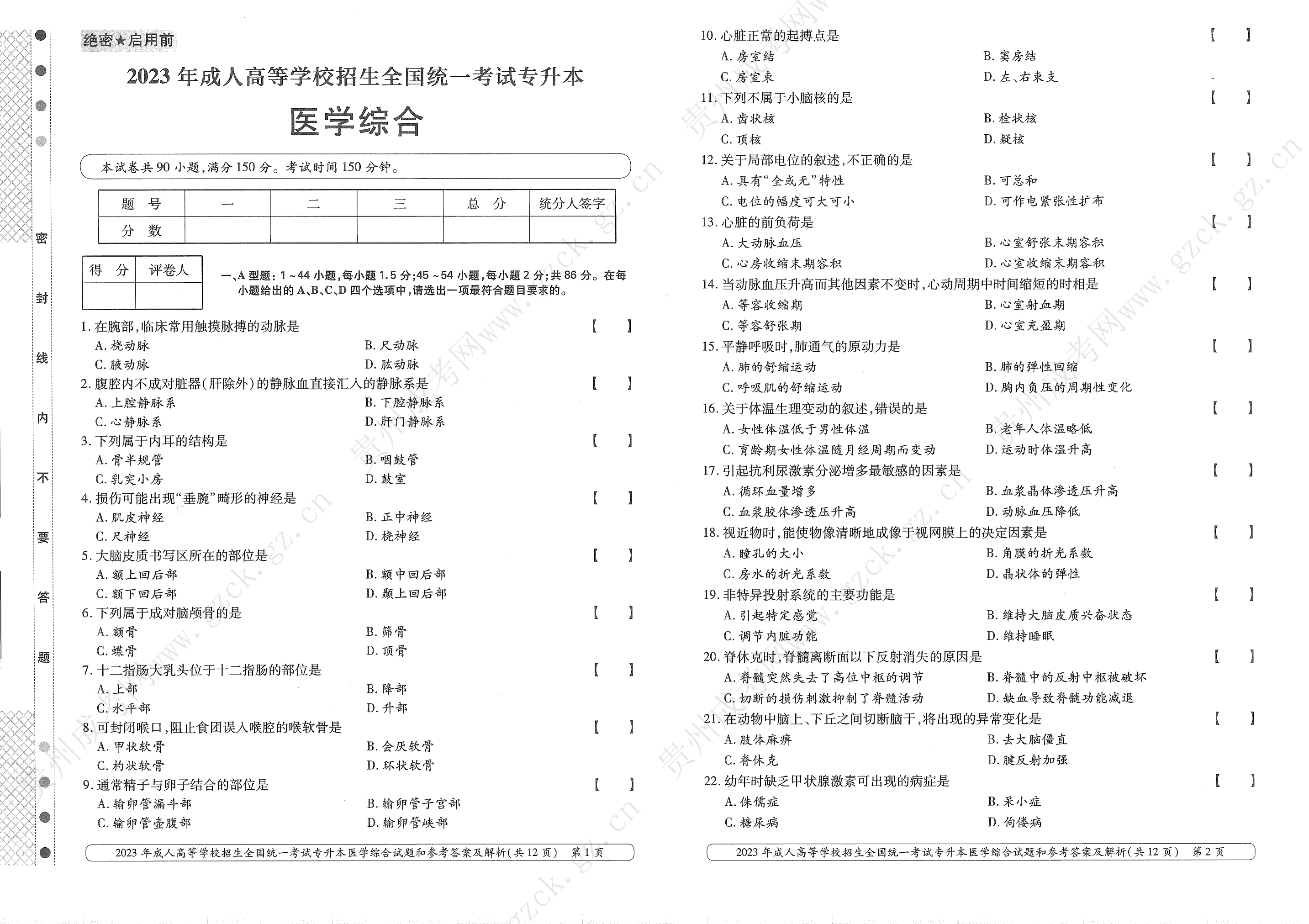 2023年河北成人高考专升本考试科目《医学综合》真题及答案解