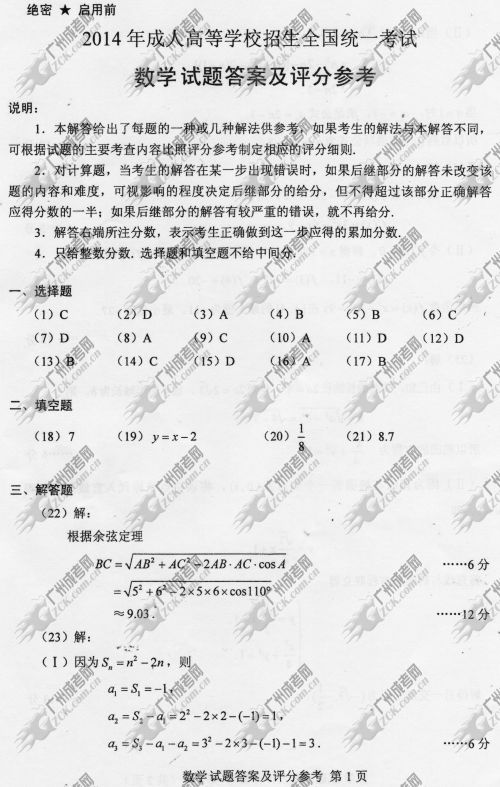 贵州省成人高考2014年统一考试数学真题A卷参考答案