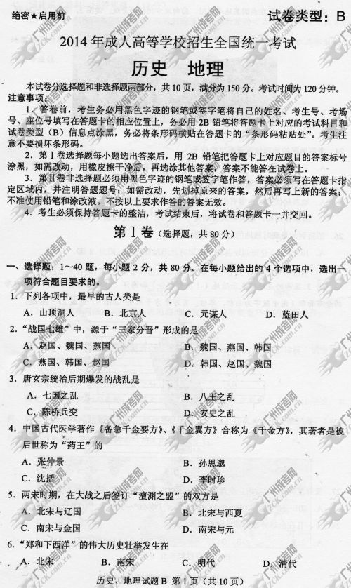 贵州省成人高考2014年统一考试文科综合真题B卷