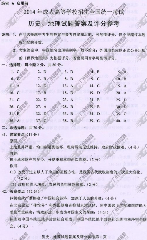 贵州省成人高考2014年统一考试文科综合真题A卷参考答案