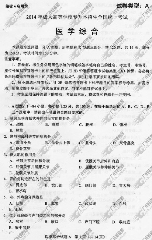 贵州省成人高考2014年统一考试专升本医学综合真题A卷