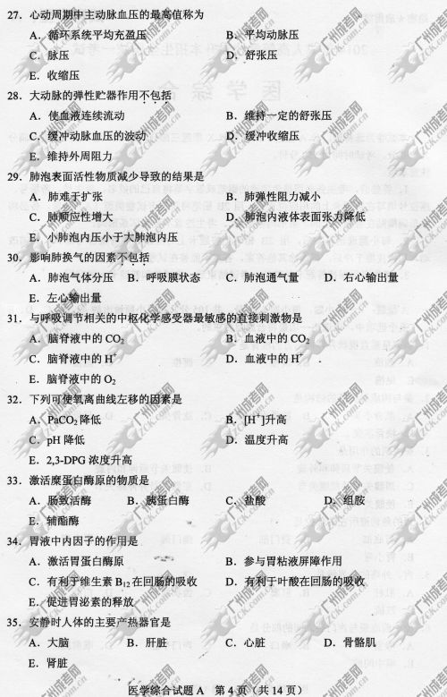 贵州省成人高考2014年统一考试专升本医学综合真题A卷