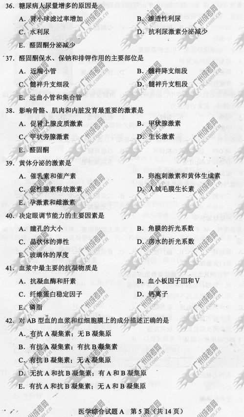 贵州省成人高考2014年统一考试专升本医学综合真题A卷