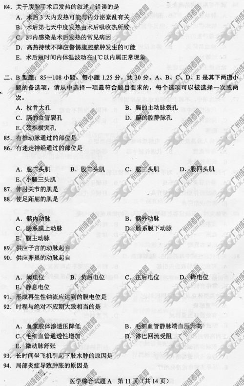 贵州省成人高考2014年统一考试专升本医学综合真题A卷