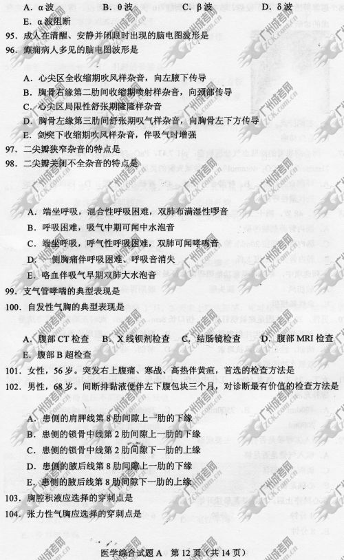 贵州省成人高考2014年统一考试专升本医学综合真题A卷