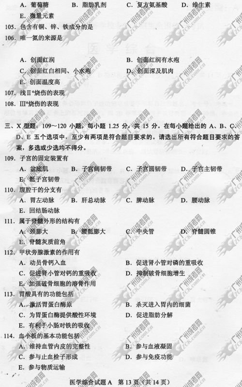 贵州省成人高考2014年统一考试专升本医学综合真题A卷