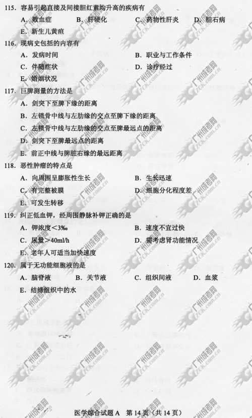 贵州省成人高考2014年统一考试专升本医学综合真题A卷