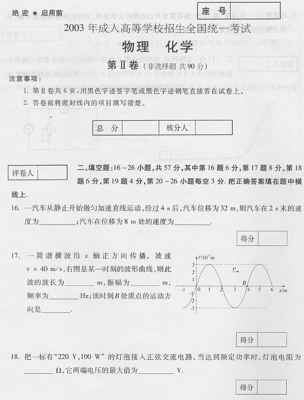 2003年成人高考高起点物理化学试题及答案