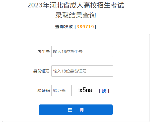 2023年河北成考录取查询时间：11月25日至12月7日？